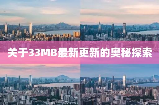 关于33MB最新更新的奥秘探索