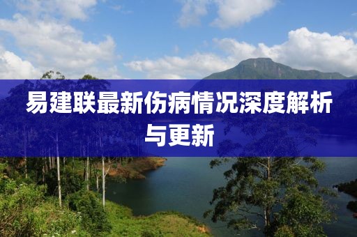 易建联最新伤病情况深度解析与更新