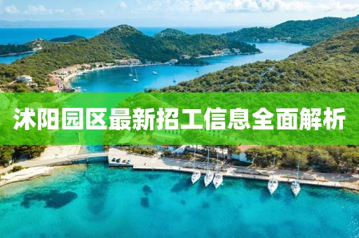 沭阳园区最新招工信息全面解析