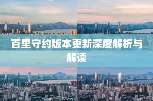 百里守约版本更新深度解析与解读