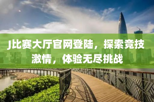 J比赛大厅官网登陆，探索竞技激情，体验无尽挑战