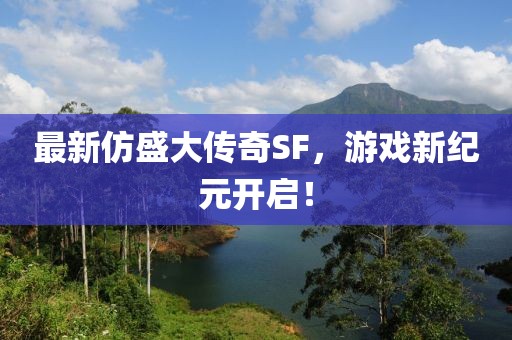 最新仿盛大传奇SF，游戏新纪元开启！