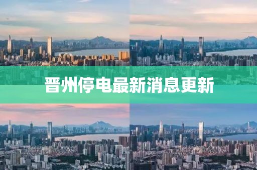 晋州停电最新消息更新