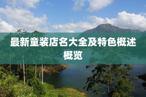 最新童装店名大全及特色概述概览