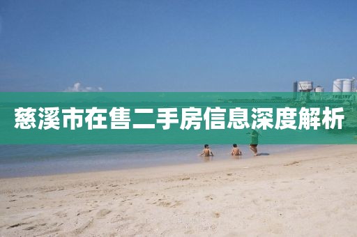 慈溪市在售二手房信息深度解析