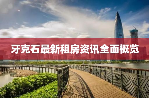 牙克石最新租房资讯全面概览