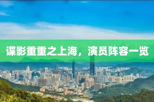 谍影重重之上海，演员阵容一览