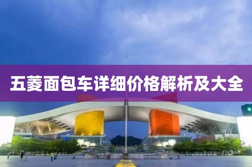 五菱面包车详细价格解析及大全