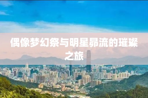 偶像梦幻祭与明星昴流的璀璨之旅