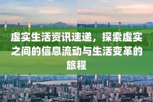 虚实生活资讯速递，探索虚实之间的信息流动与生活变革的旅程
