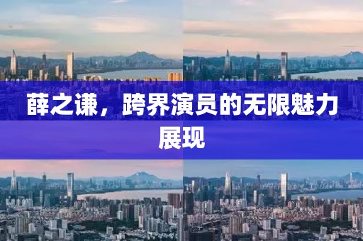 薛之谦，跨界演员的无限魅力展现