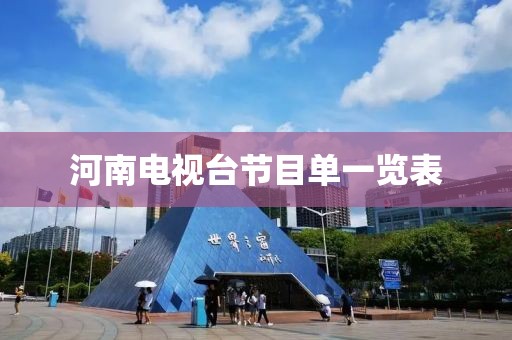 河南电视台节目单一览表