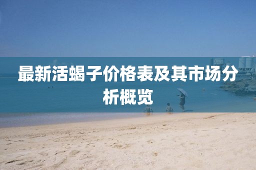最新活蝎子价格表及其市场分析概览