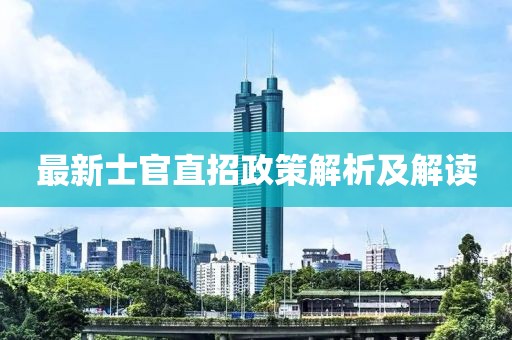 最新士官直招政策解析及解读