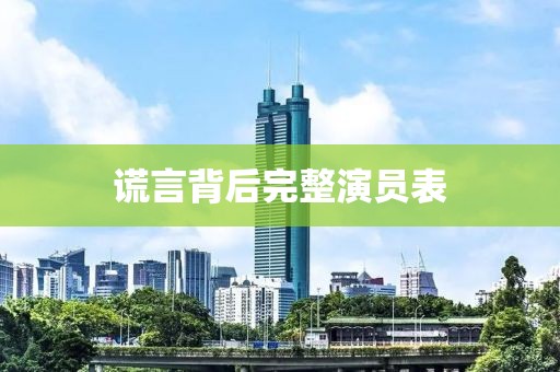 谎言背后完整演员表