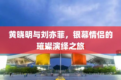 黄晓明与刘亦菲，银幕情侣的璀璨演绎之旅