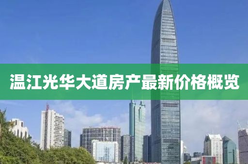 温江光华大道房产最新价格概览