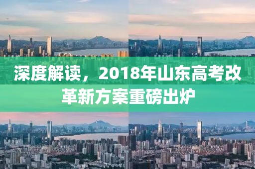 深度解读，2018年山东高考改革新方案重磅出炉