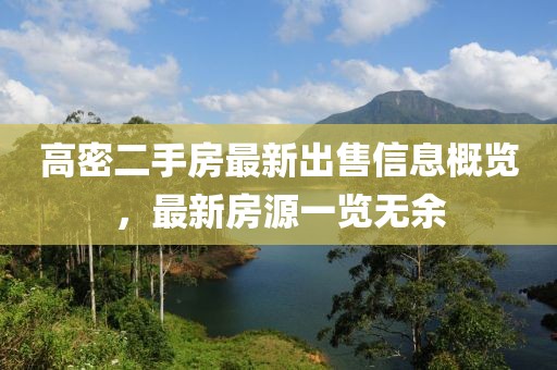 高密二手房最新出售信息概览，最新房源一览无余