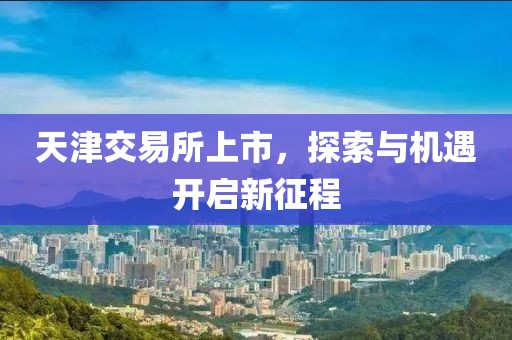 天津交易所上市，探索与机遇开启新征程
