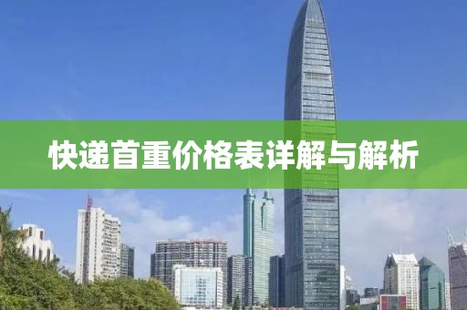 快递首重价格表详解与解析