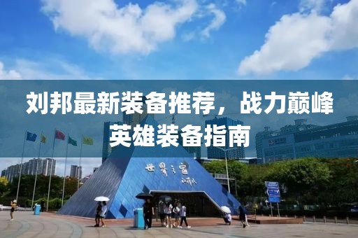 刘邦最新装备推荐，战力巅峰英雄装备指南