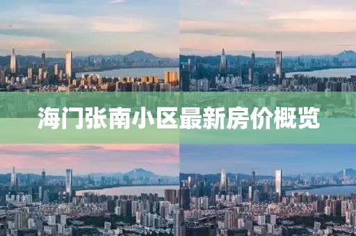 海门张南小区最新房价概览