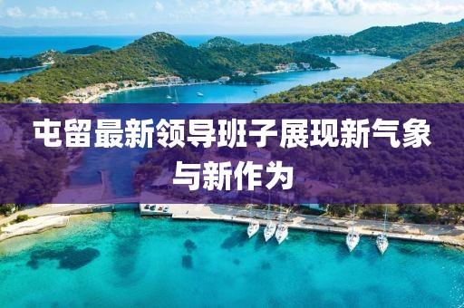 屯留最新领导班子展现新气象与新作为