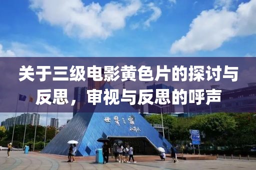 关于三级电影黄色片的探讨与反思，审视与反思的呼声