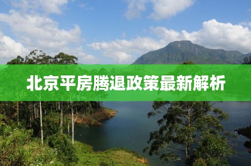 北京平房腾退政策最新解析
