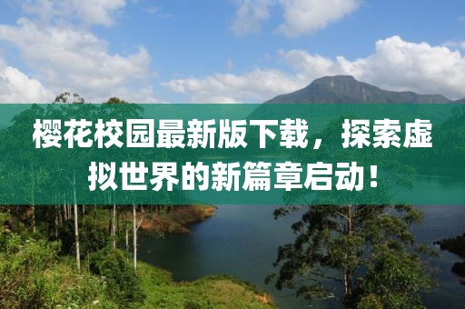 樱花校园最新版下载，探索虚拟世界的新篇章启动！