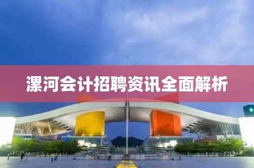 漯河会计招聘资讯全面解析