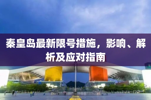 秦皇岛最新限号措施，影响、解析及应对指南