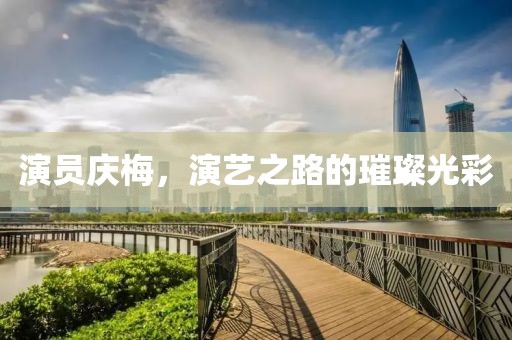 演员庆梅，演艺之路的璀璨光彩