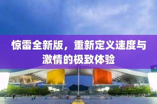 惊雷全新版，重新定义速度与激情的极致体验