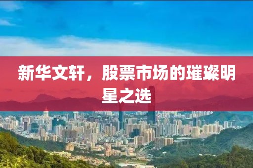 新华文轩，股票市场的璀璨明星之选