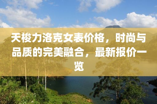天梭力洛克女表价格，时尚与品质的完美融合，最新报价一览