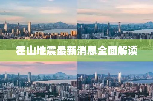霍山地震最新消息全面解读