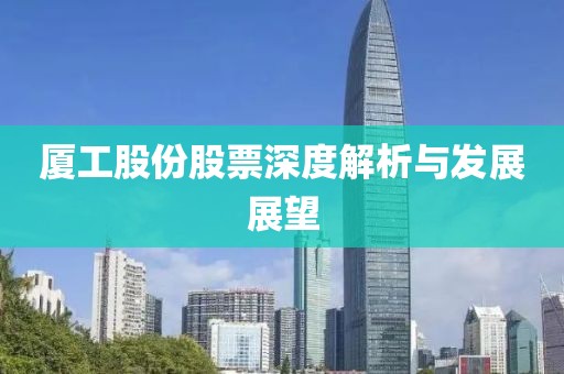厦工股份股票深度解析与发展展望