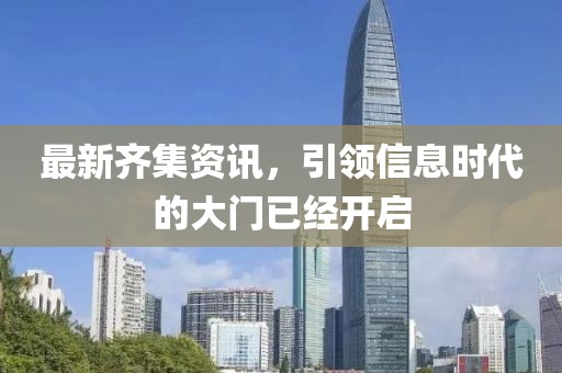最新齐集资讯，引领信息时代的大门已经开启