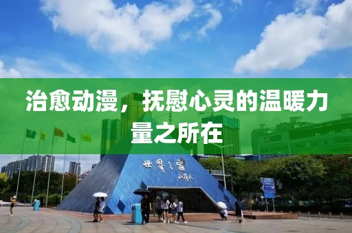 治愈动漫，抚慰心灵的温暖力量之所在