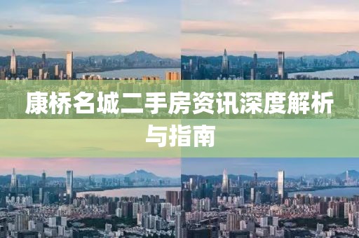 康桥名城二手房资讯深度解析与指南