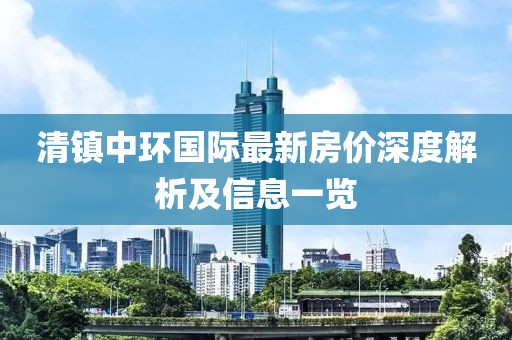 清镇中环国际最新房价深度解析及信息一览