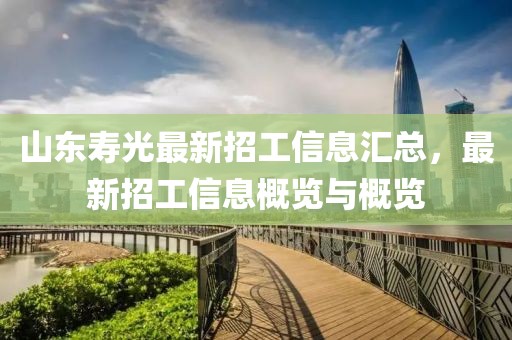 山东寿光最新招工信息汇总，最新招工信息概览与概览