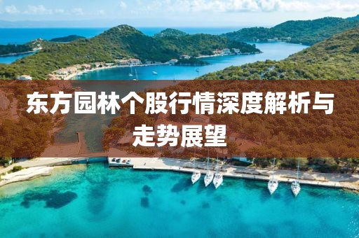 东方园林个股行情深度解析与走势展望