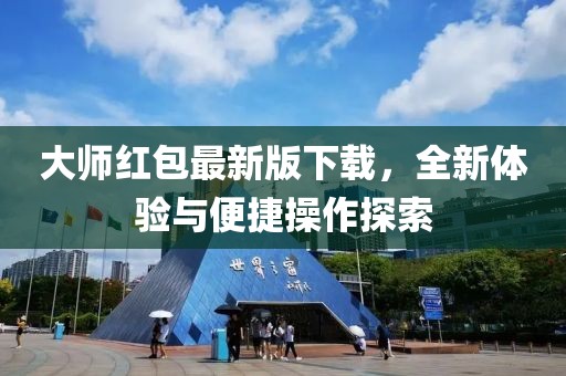 大师红包最新版下载，全新体验与便捷操作探索