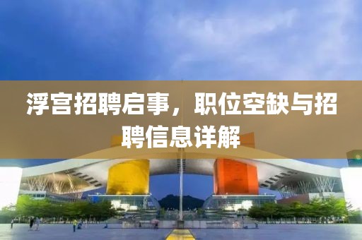 浮宫招聘启事，职位空缺与招聘信息详解