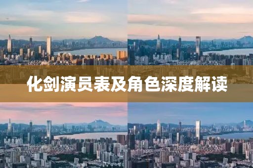 化剑演员表及角色深度解读