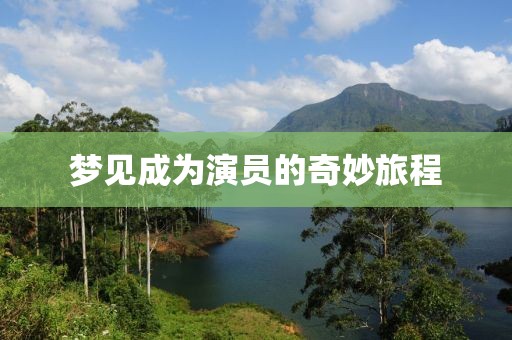 梦见成为演员的奇妙旅程