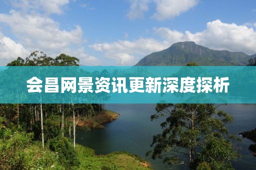 会昌网景资讯更新深度探析